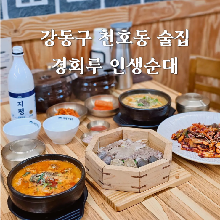  강동구 천호동 맛집 술 한잔하기 좋은 경회루 인생순대