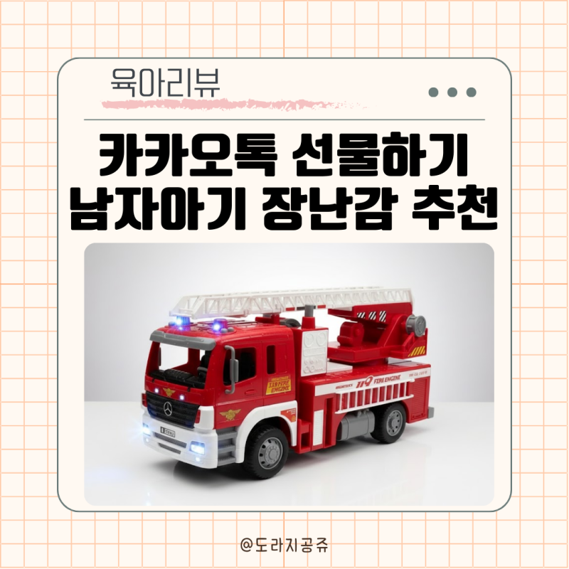 3살 4살 남자 아기 장난감 카카오톡 선물하기 추천은? 메가 사다리차 119 소방차 두돌아기 선....