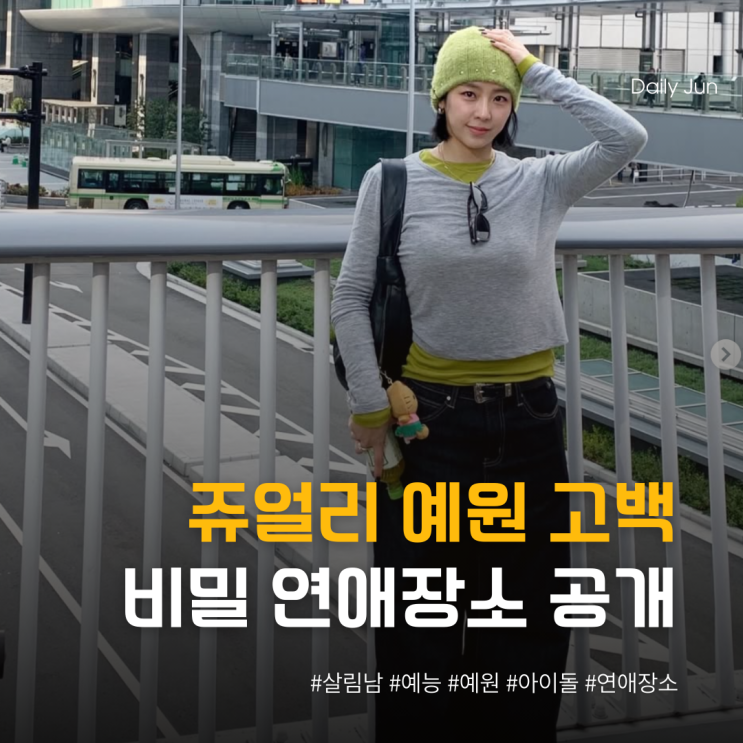  쥬얼리 예원 고백, 아이돌 비밀 연애 장소는 고속도로 휴게소?