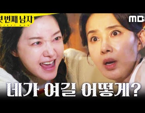  mbc드라마 첫번째 남자 14회 미리보기
