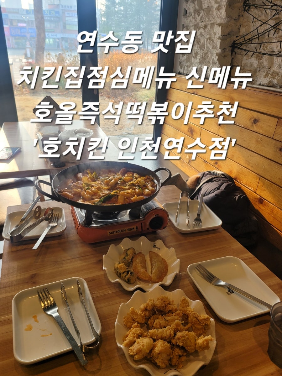 호치킨 인천연수점 사진 1
