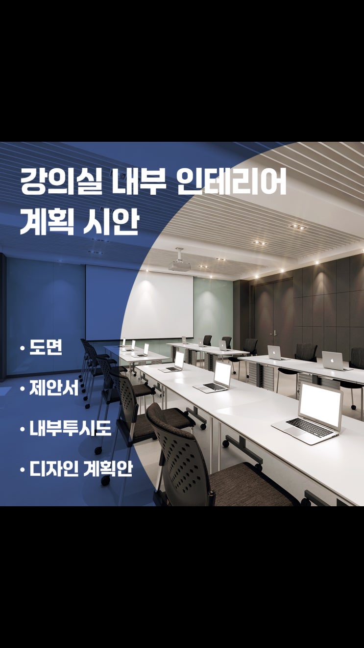  우드 패널을 활용한 모던한 분위기의 강의실 인테리어 계획 시안