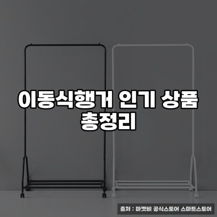  이동식행거 인기 상품 총정리