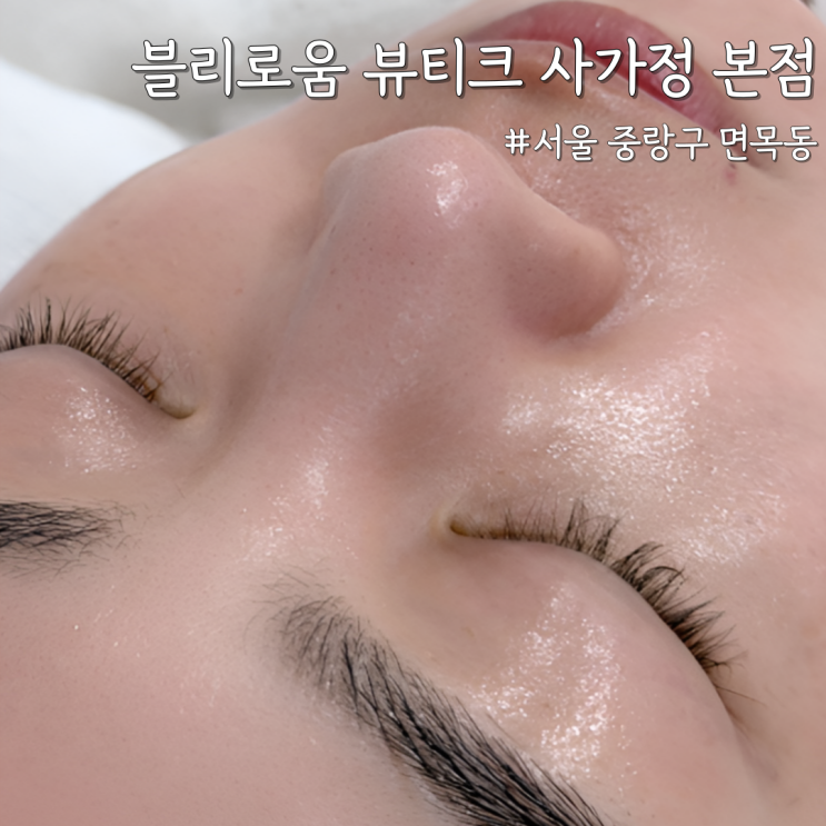  [서울 중랑] 상봉여드름관리 블랙헤드 케어 잘하는 곳 ‘블리로움 뷰티크 사가정 본점’ 아름 원장님 리얼 후기