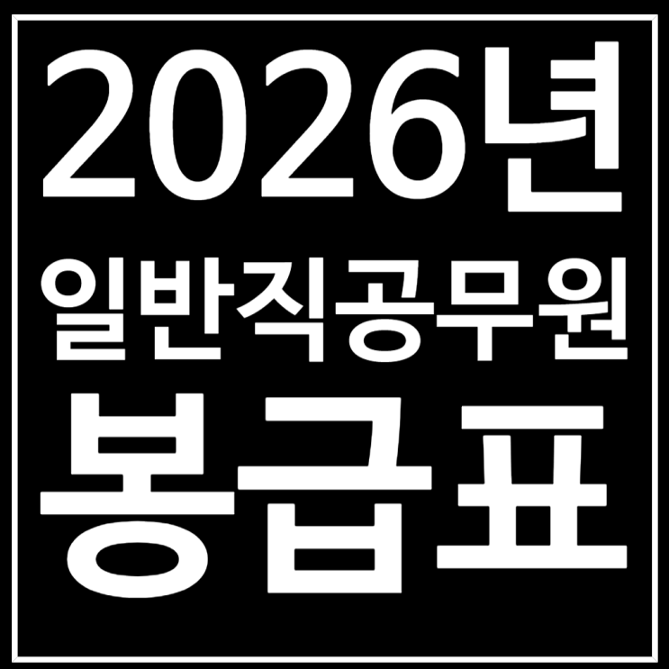  2026년 일반직 공무원 봉급표 개정안 최초공개