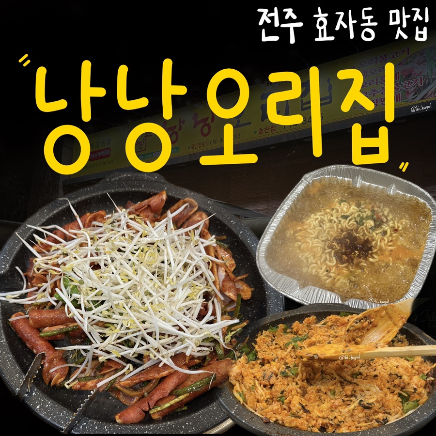 낭낭오리집 효천점 사진 1