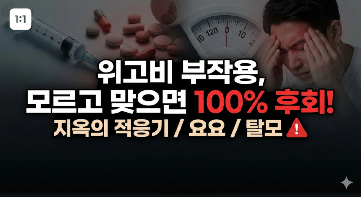  [솔직후기] 위고비 부작용, 시작 전 모르면 100% 후회합니다 (지옥의 적응기/요요/탈모)