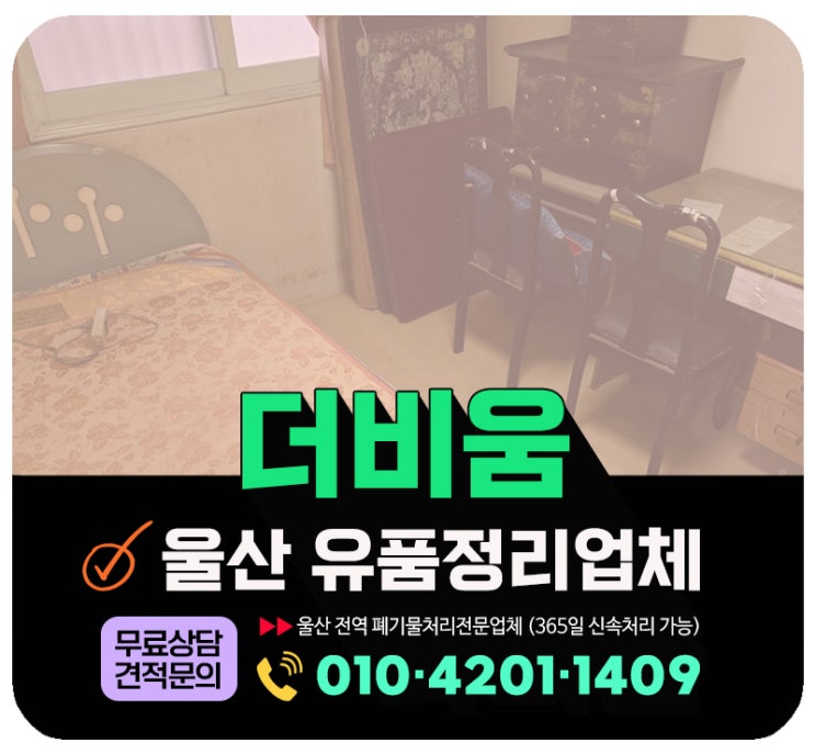  울산 빈집정리업체, 고인집 유품 및 생활폐기물 비대면 처리
