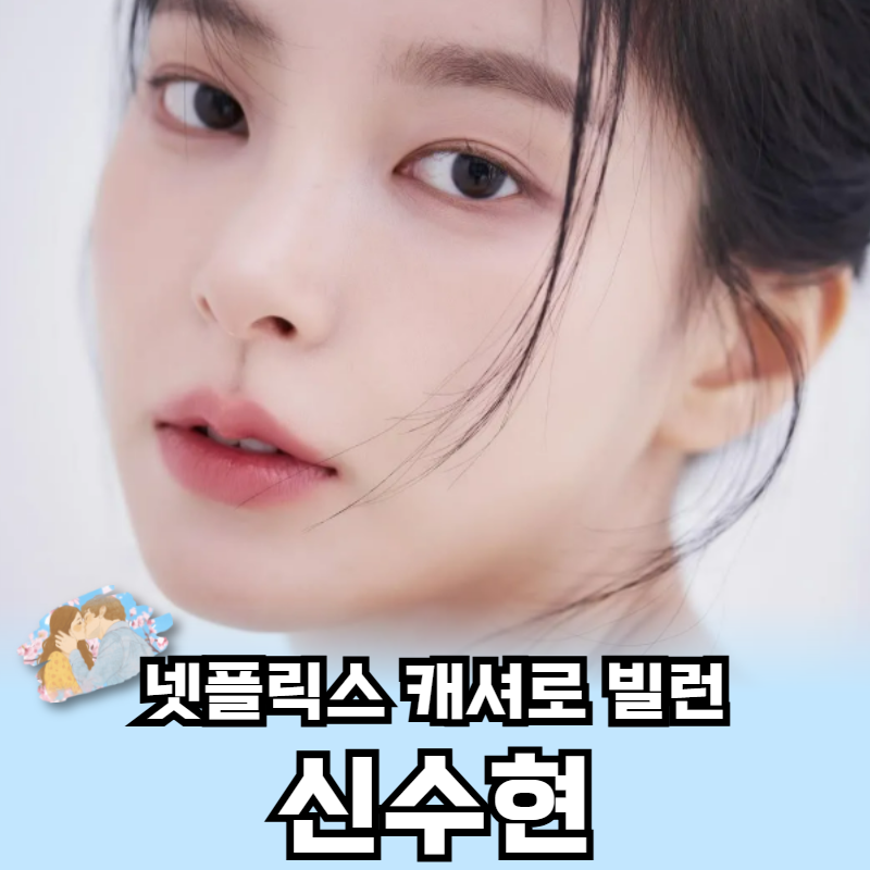 넷플릭스 드라마 캐셔로 빌런 신수현 프로필 출연작품은?