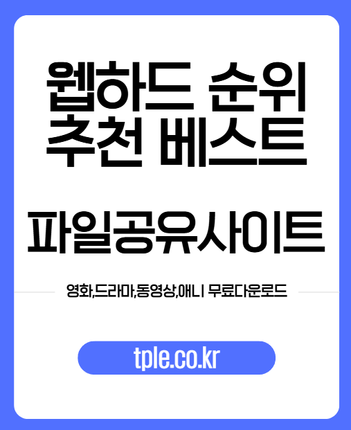  2026 기대되는 무료 P2P 웹하드, 2025년 웹하드 순위 베스트 데이터로 본 티플