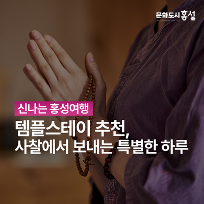 템플스테이 추천, 사찰에서 보내는 하루의 특별한 경험