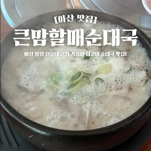 큰맘할매순대국 탕정선문대점 사진 1