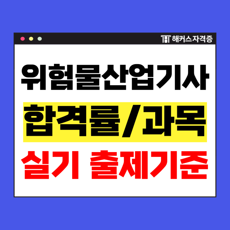 위험물산업기사 실기 합격률 및 위산기 공부방법 (출제 주요/세부 항목 확인)