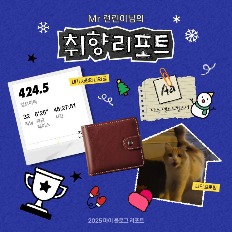  [2025 마이 블로그 리포트] 데이터로 채워보는 내 블로그 취향 리포트