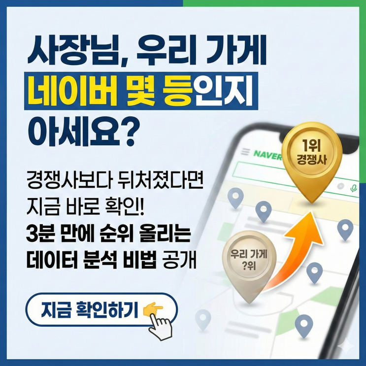  네이버 플레이스 순위 확인, 경쟁업체 이기는 셀프랭크 비법