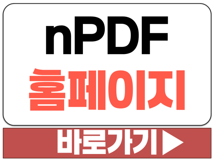  무료 PDF 관리 변환 편집 유틸 도구 nPDF 공식 설치 다운 홈페이지 바로가기