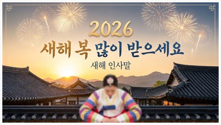  2026년 새해 인사말 소리 듣는 카톡 문구 모음집 (복붙 환영) 너 말 참 예쁘게 한다