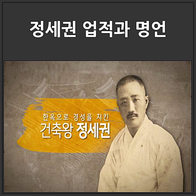  경성의 건축왕 정세권 업적과 명언