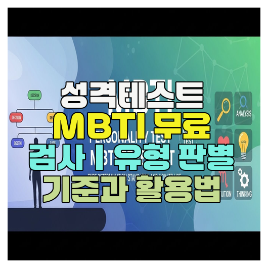  성격테스트 MBTI 무료 검사｜유형 판별 기준과 활용법
