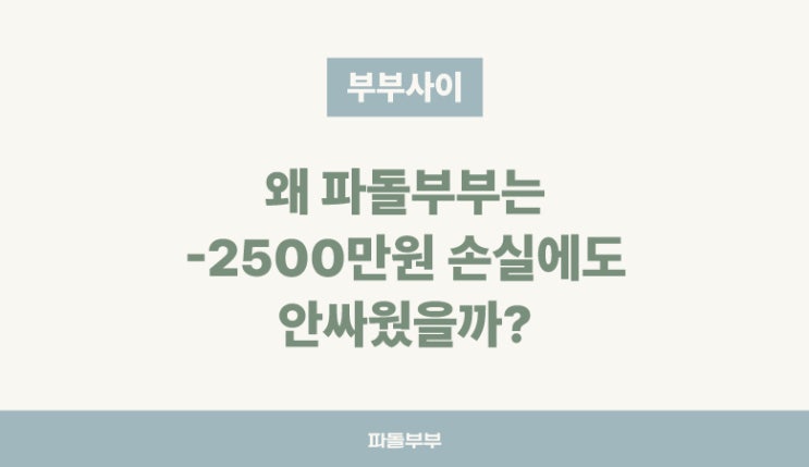  주식투자로 2500만원 손실나도 부부싸움 안한 이유