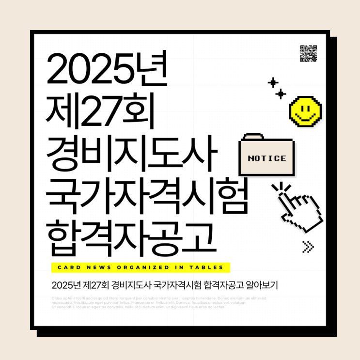  2025년 제27회 경비지도사 국가자격시험 합격자공고