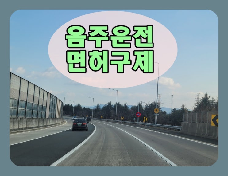  1km 음주운전 0.096% 수치 면허취소 처분 구제는?