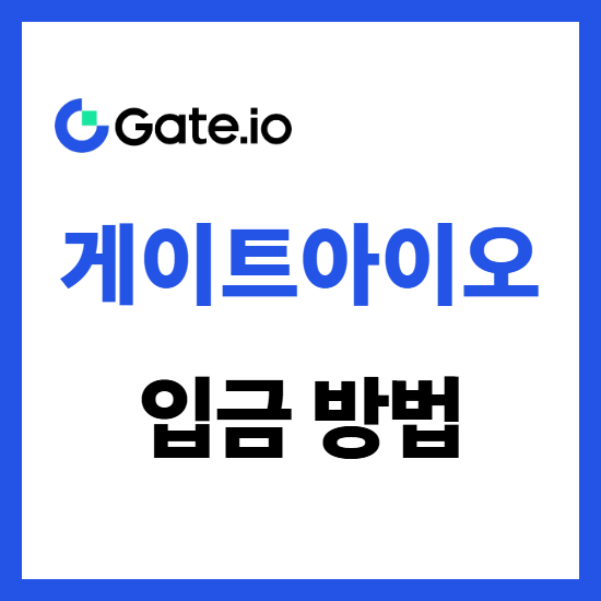  게이트아이오 입금 방법 업비트에서 코인 전송하고 예치하기