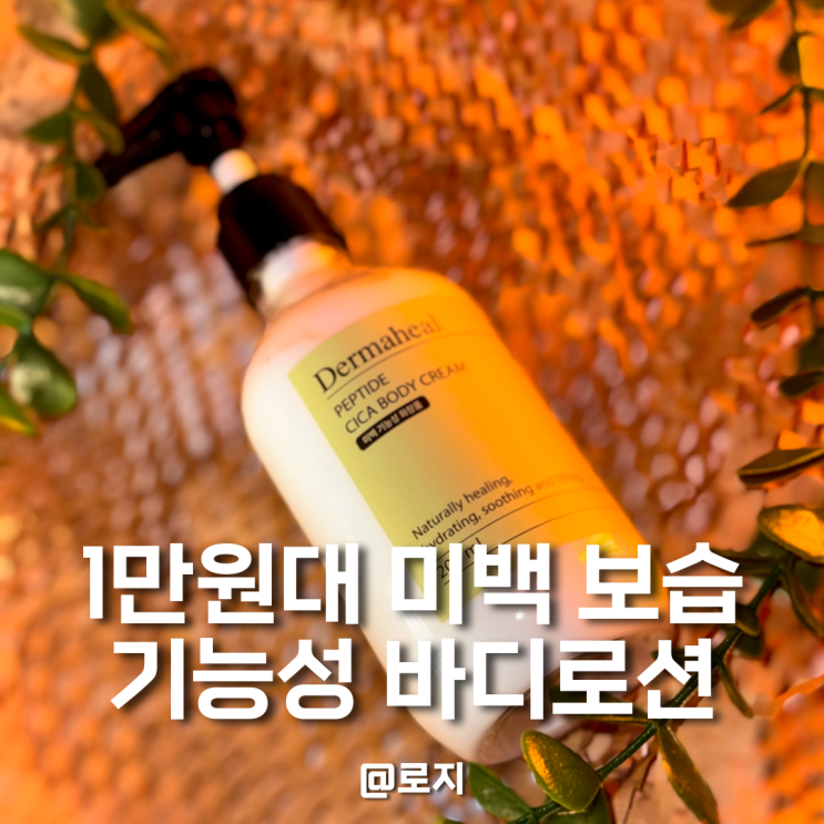 향 좋은 바디로션 추천 저자극 기능성  더마힐 바디크림