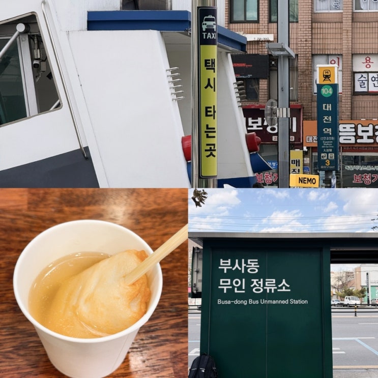  광명에서 금산 가는 날 KTX 타고 대전역 부사동오거리 경유해서 가는 현실 동선 기록