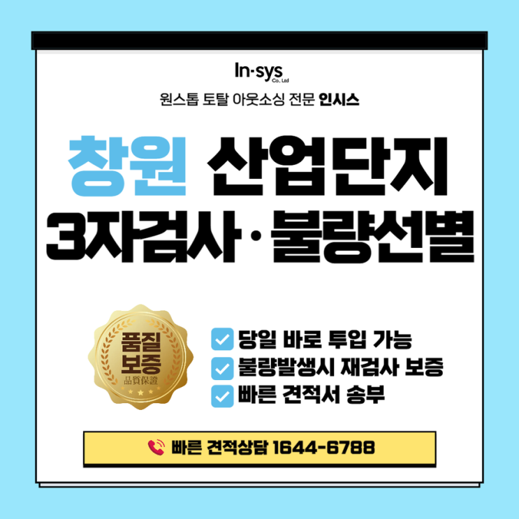  연말·연초 창원산단 3자검사, ‘경험·당일대응·보증’이 없는 불량선별업체는 위험합니다