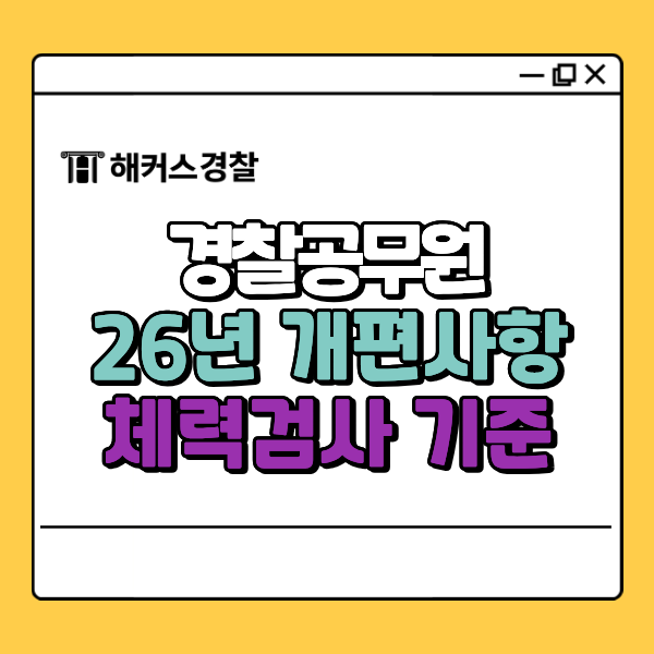  경찰체력시험 기준, 2026년부터 적용되는 개편사항 필독!