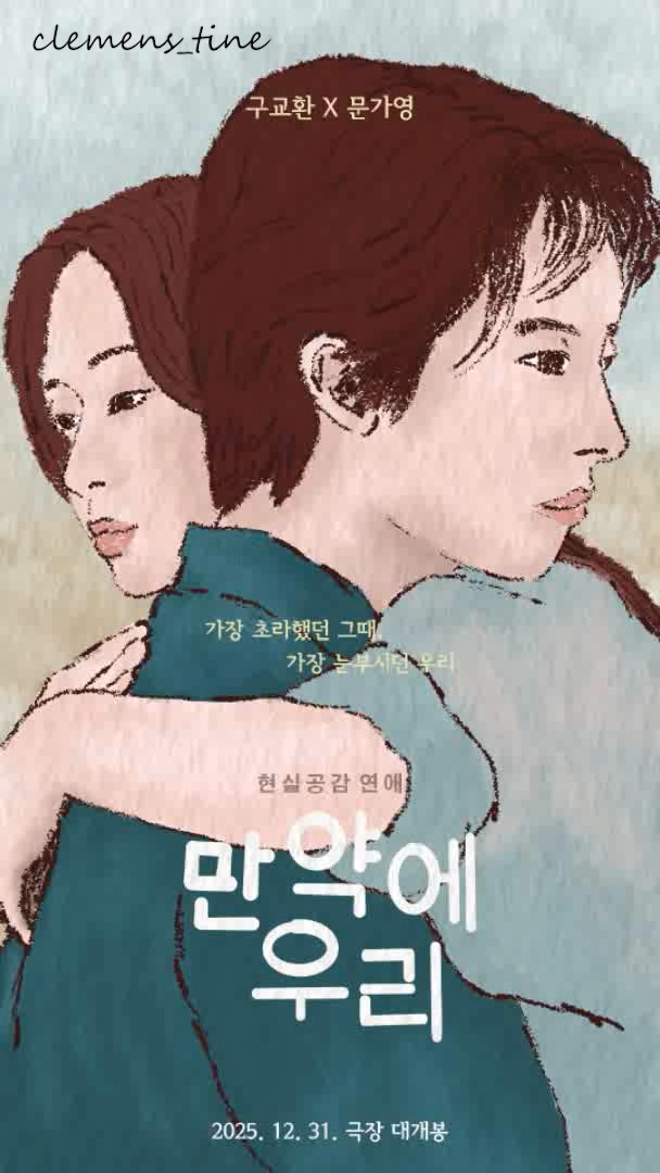 멜로 로맨스 영화 만약에 우리 구교환 <b>문가영</b> 커플 일러스트... 