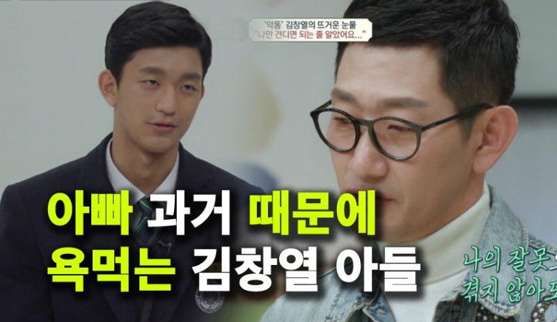 김창열 아들 "아빠 과거 때문에 SNS 악플, 싸불당해" 김창렬 오열