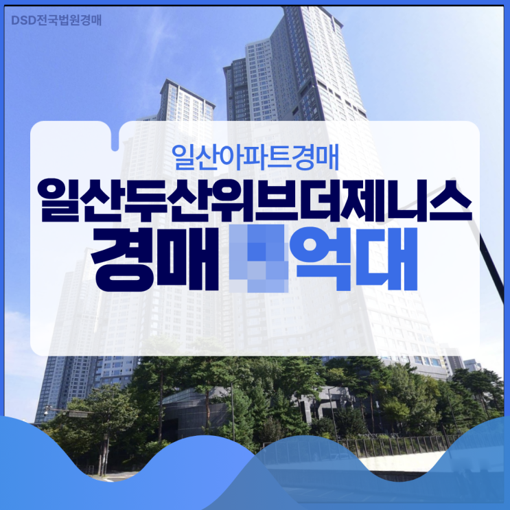  일산아파트경매 일산두산위브더제니스 경매 X 억대?