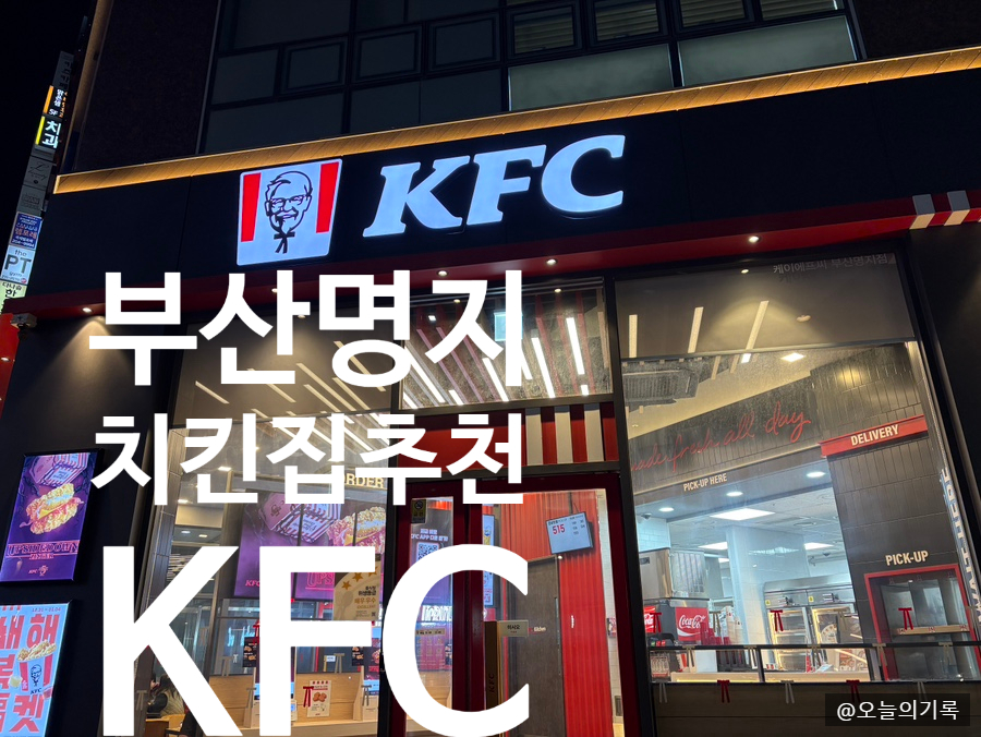 KFC 부산명지점 사진 1