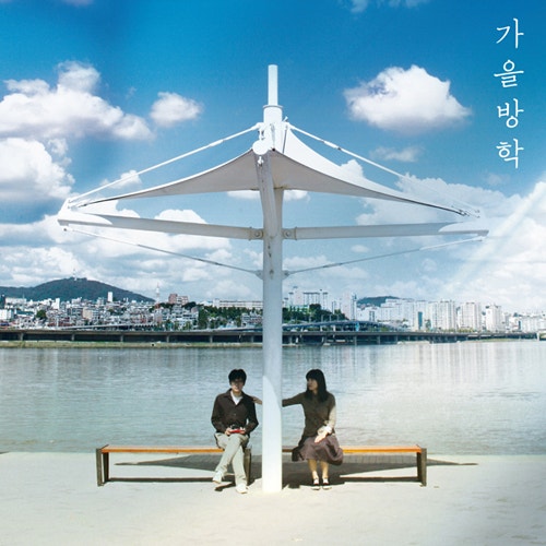 가을방학 - 가끔 미치도록 네가 안고 싶어질 때가 있어 (2010)