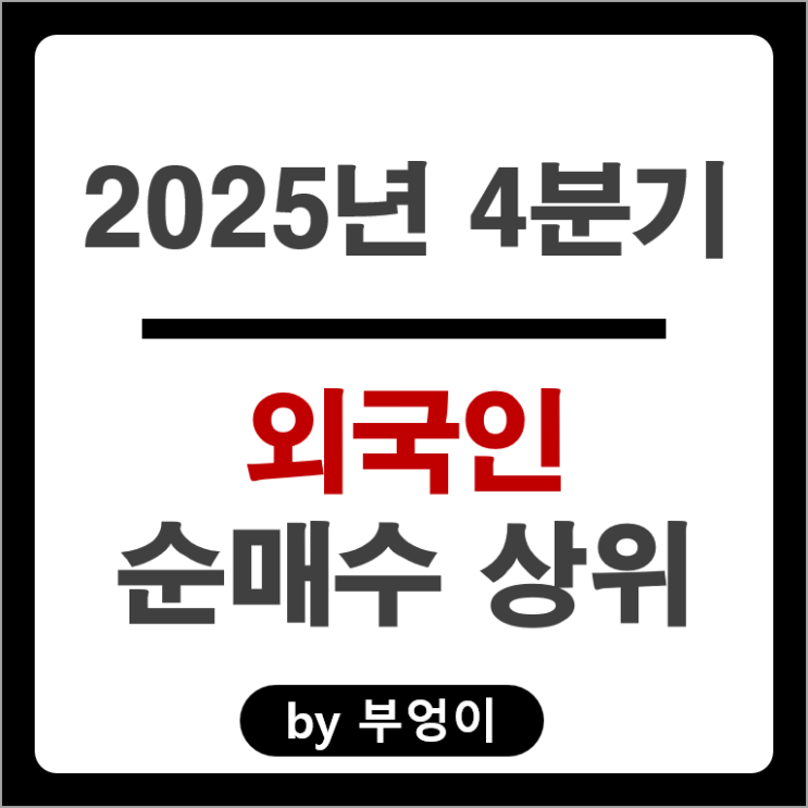 4분기 외국인 순매수 주식 엘지화학 LG이노텍 삼성물산 엘지전자 주가