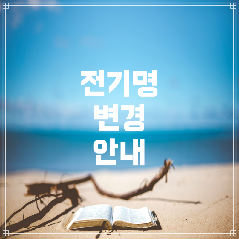 한전 전기 명의변경: 자취 초보자를 위한 안내