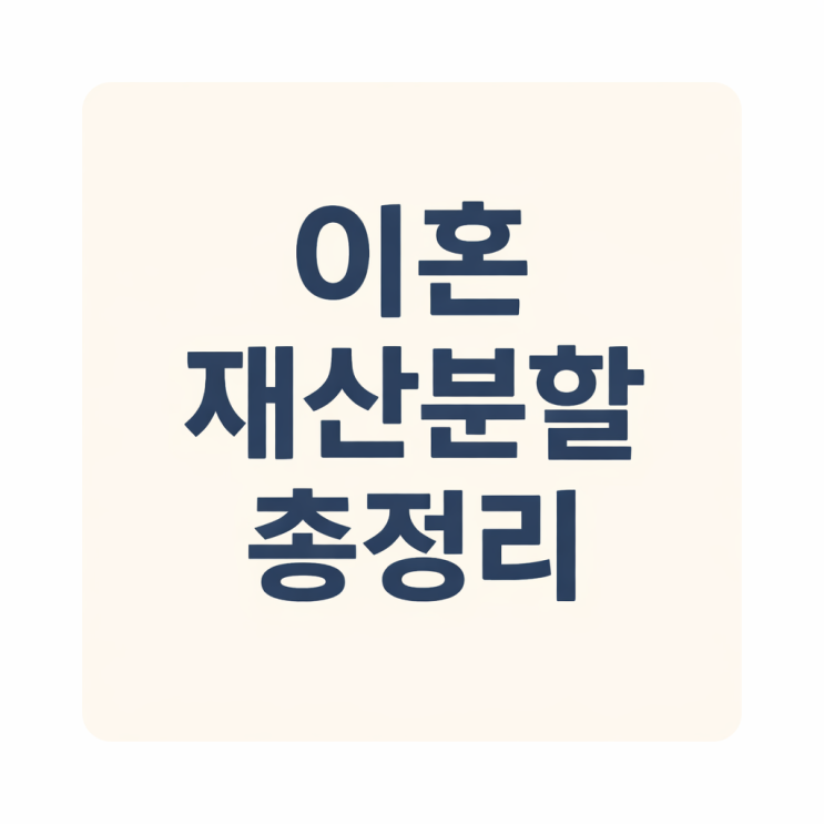  전업주부 이혼 재산분할, 이것 모르면 손해입니다. 인덕원 이혼전문변호사 재산분할 대상 총정리
