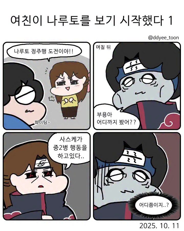  여친이 나루토를 보기 시작했다.manhwa
