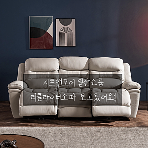 직접 앉아보고 잠들뻔 했던 전동소파, 시트앤모어 일산쇼룸 방문기