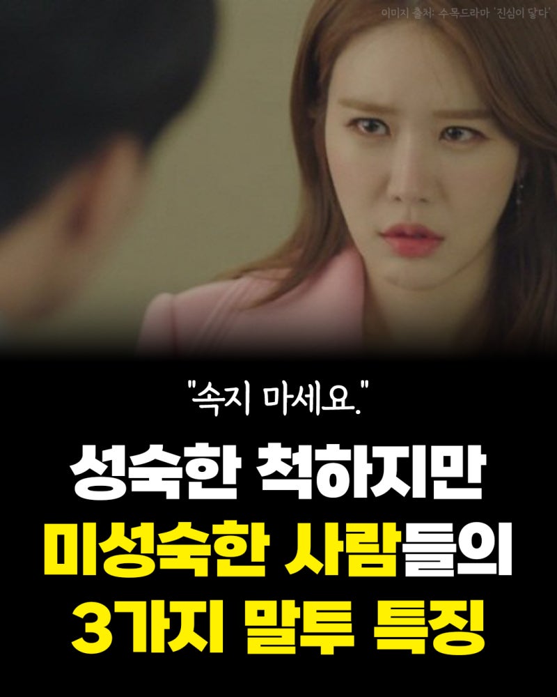 성숙한 척하지만 미성숙한 사람들의 3가지 말투 특징 