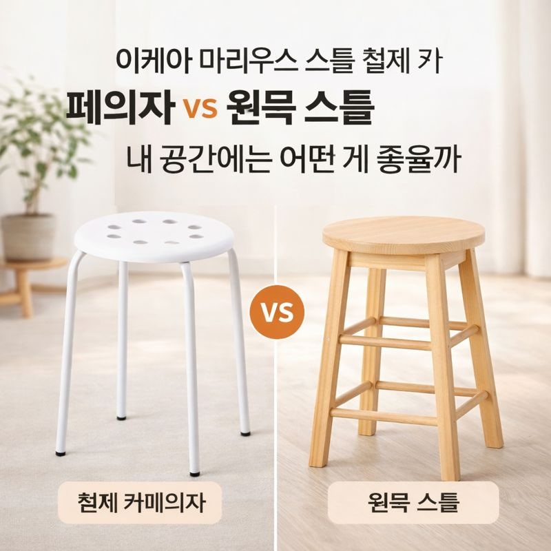 이케아 마리우스 스툴 철제 카페의자 vs 원목 스툴, ‘내 공간’에는 어떤 게 좋을까?