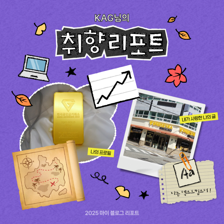  [2025 마이 블로그 리포트] 데이터로 채워보는 내 블로그 취향 리포트