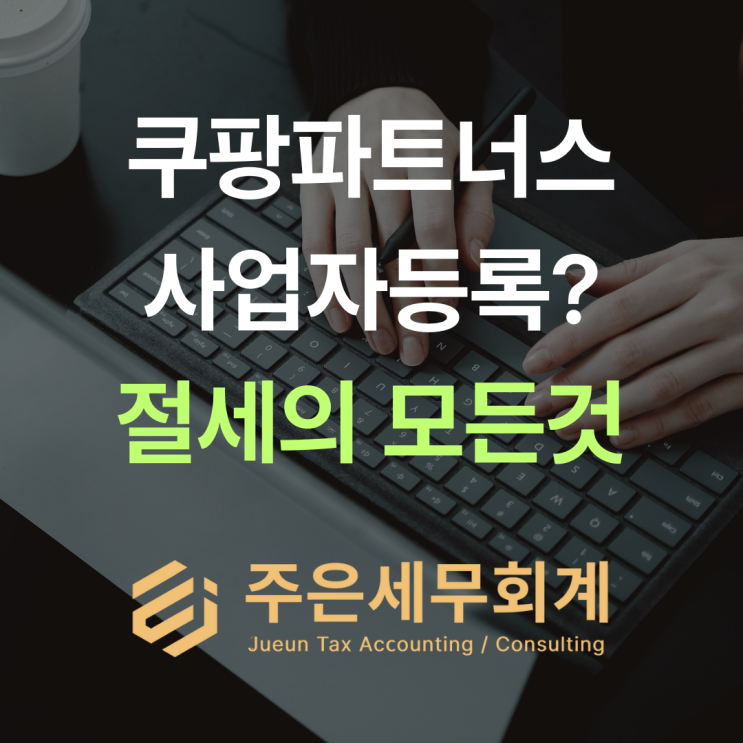  쿠팡파트너스 사업자등록 안 해도 될까? 수익별 신고 방법 총정리