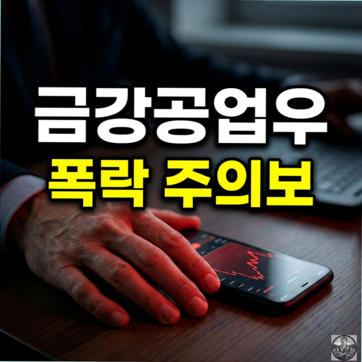  금강공업우, 16,500원에서 반토막? 지옥의 윗꼬리 탈출 시나리오