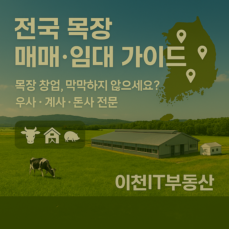   막연했던 목장 투자의 꿈, 현실이 됩니다! 이천IT부동산과 함께하는 '전국 우사·계사·돈사 매매·임대 완벽 해부'! 