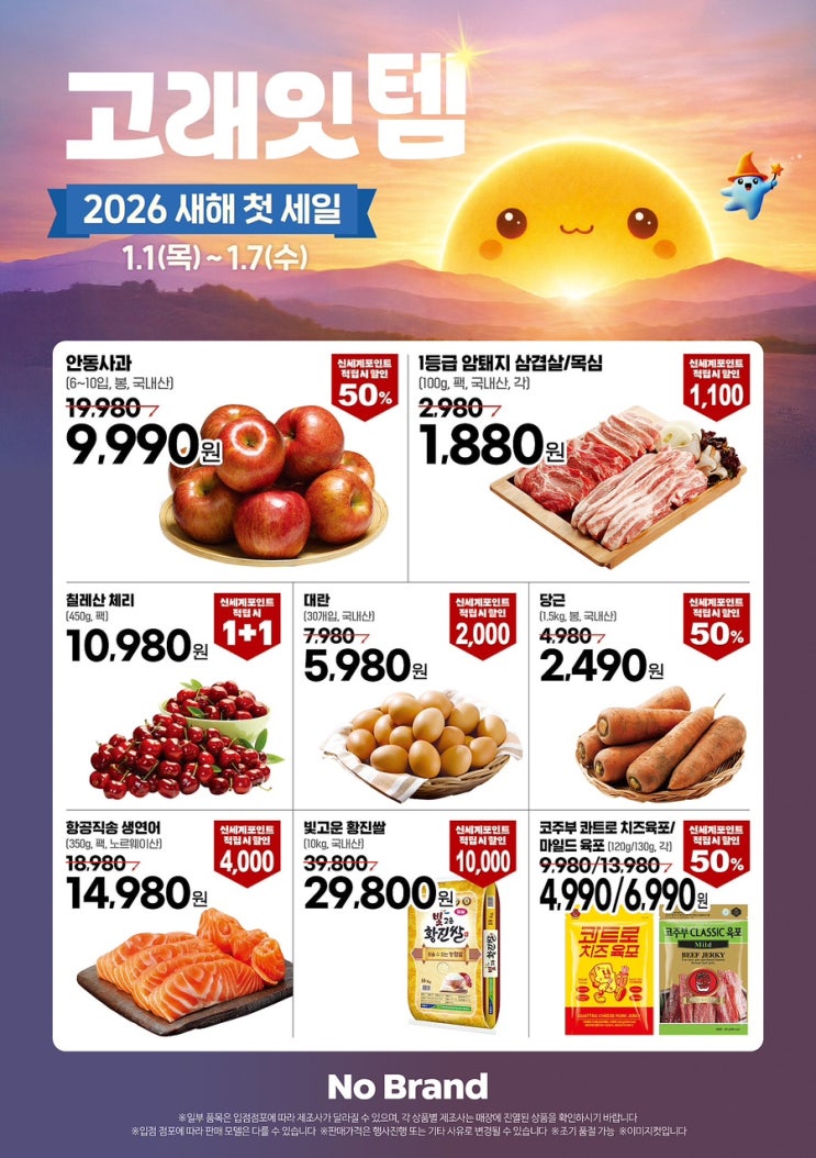  [노브랜드전단지]2026년 1월 1일(목)-1월 7일(수)