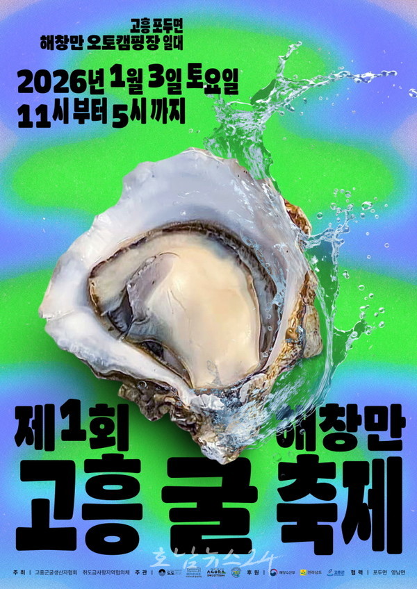  고흥군, 산지 가격·무료 시식까지… ‘2026 제1회 해창만 고흥 굴 축제’ 임박