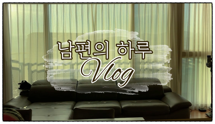 청소 브이로그｜남편의 하루, 집안일 브이로그로 힐링하세요｜클래스101 복습